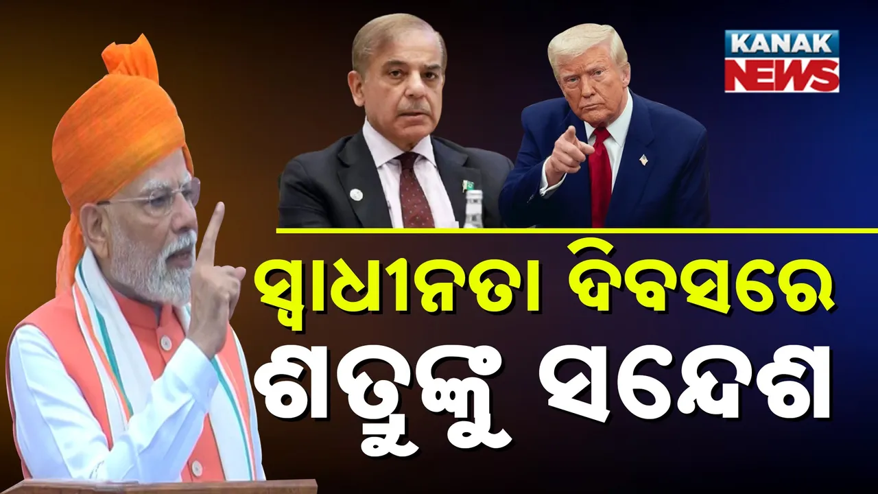  ସୁଦର୍ଶନ ଚକ୍ର ପରି ଦେଶର ସବୁ କ୍ଷେତ୍ରକୁ ସୁରକ୍ଷିତ ରଖିବ ଜ୍ଞାନକୌଶଳ : ସ୍ବାଧୀନତା ଦିବସରେ ପାକିସ୍ତାନ ଓ ଆମେରିକାକୁ  ବଡ଼ ବାର୍ତ୍ତା