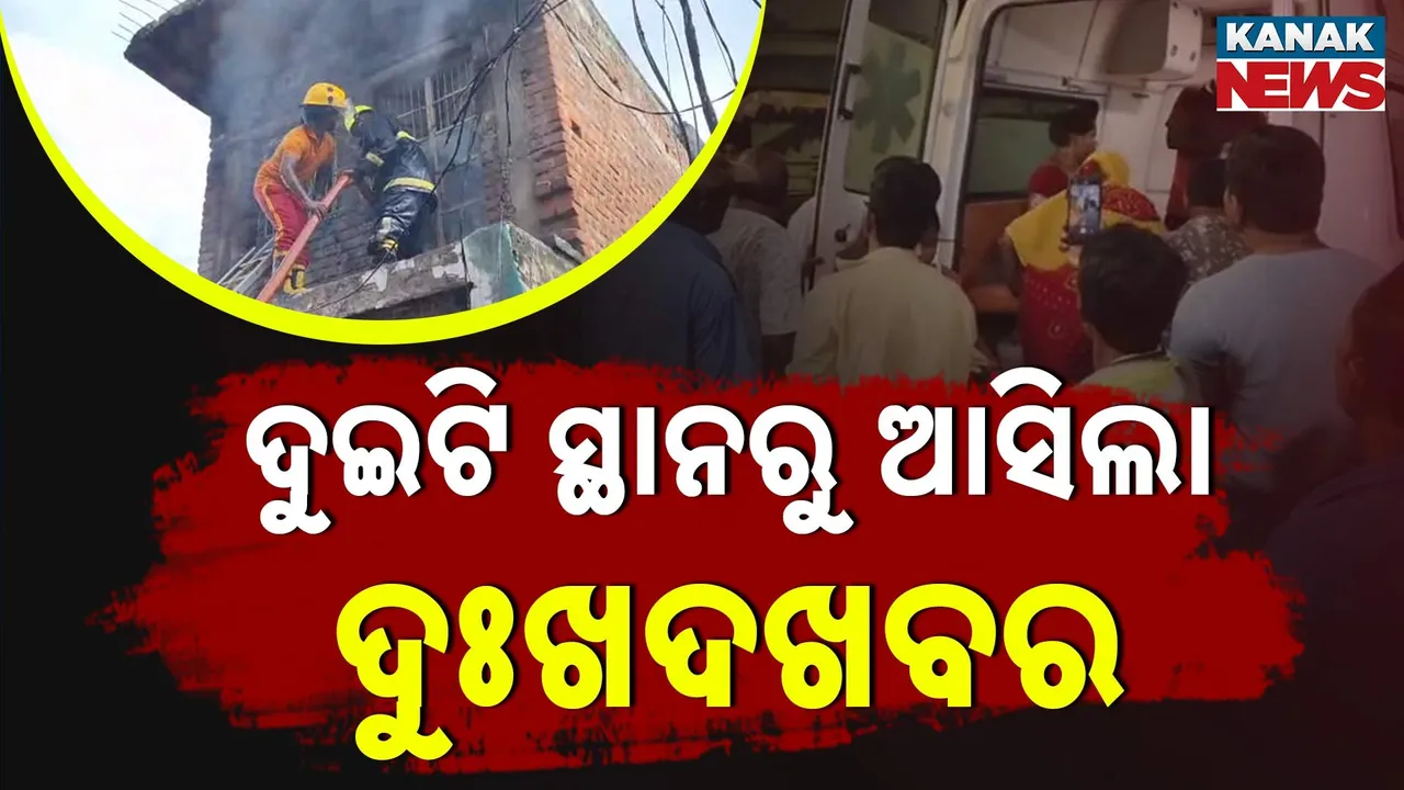  ଫାଟିଲା ପେଟ୍ରୋଲ ବ୍ୟାରେଲ୍, ଜଳିଗଲା ଘର : ରୋଷେଇ ଗ୍ୟାସ୍‌ରୁ ଲାଗିଲା ନିଆଁ, ୩ ଗୁରୁତର