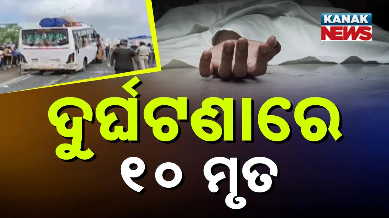  ପଶ୍ଚିମବଙ୍ଗ ପୂର୍ବ ବର୍ଦ୍ଦମାନ ଜିଲ୍ଲାରେ ଟ୍ରକକୁ ଧକ୍କା ଦେଲା ବାସ୍.୧୦ ମୃତ ୩୫ ଆହତ, ମୃତ୍ୟୁ ସଂଖ୍ୟା ବୃଦ୍ଧି ଆଶଂକା