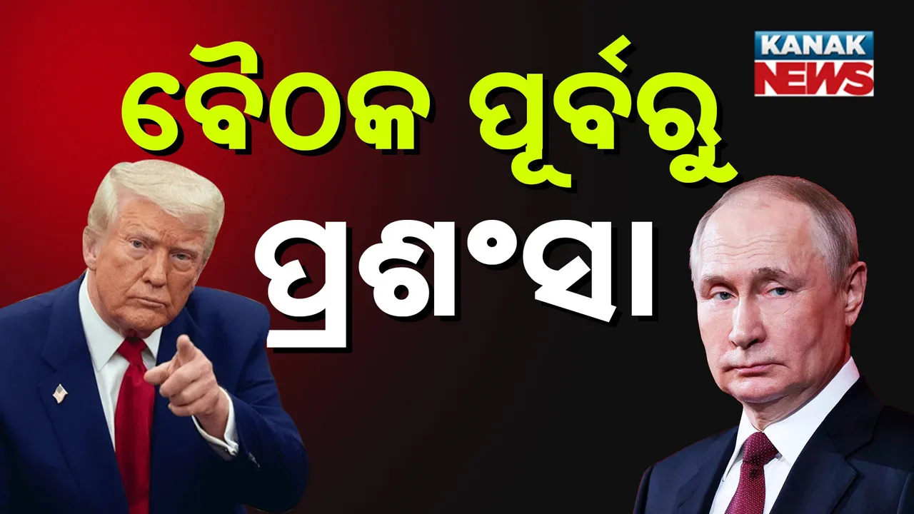  ଆଲସ୍କା ବାହାରିଲେ ଆମେରିକା ରାଷ୍ଟ୍ରପତି, ଆଜି ରାତିରେ ଟ୍ରମ୍ପ୍-ପୁଟିନଙ୍କ ମଧ୍ୟରେ ବଡ଼ ବୈଠକ
