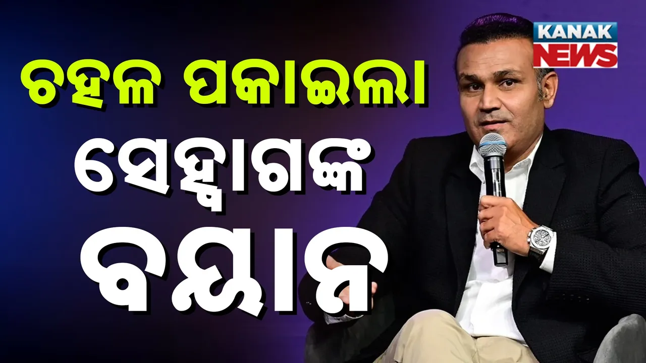  କ୍ରିକେଟ ଜଗତରେ ହଲଚଲ, ପୂର୍ବତନ ଅଧିନାୟକ ଧୋନୀଙ୍କ ଉପରେ ସେହ୍ୱାଗଙ୍କ ବଡ଼ ଅଭିଯୋଗ, ମନେ ପକାଇଲେ ୧୮ ବର୍ଷ ତଳର ଘଟଣା