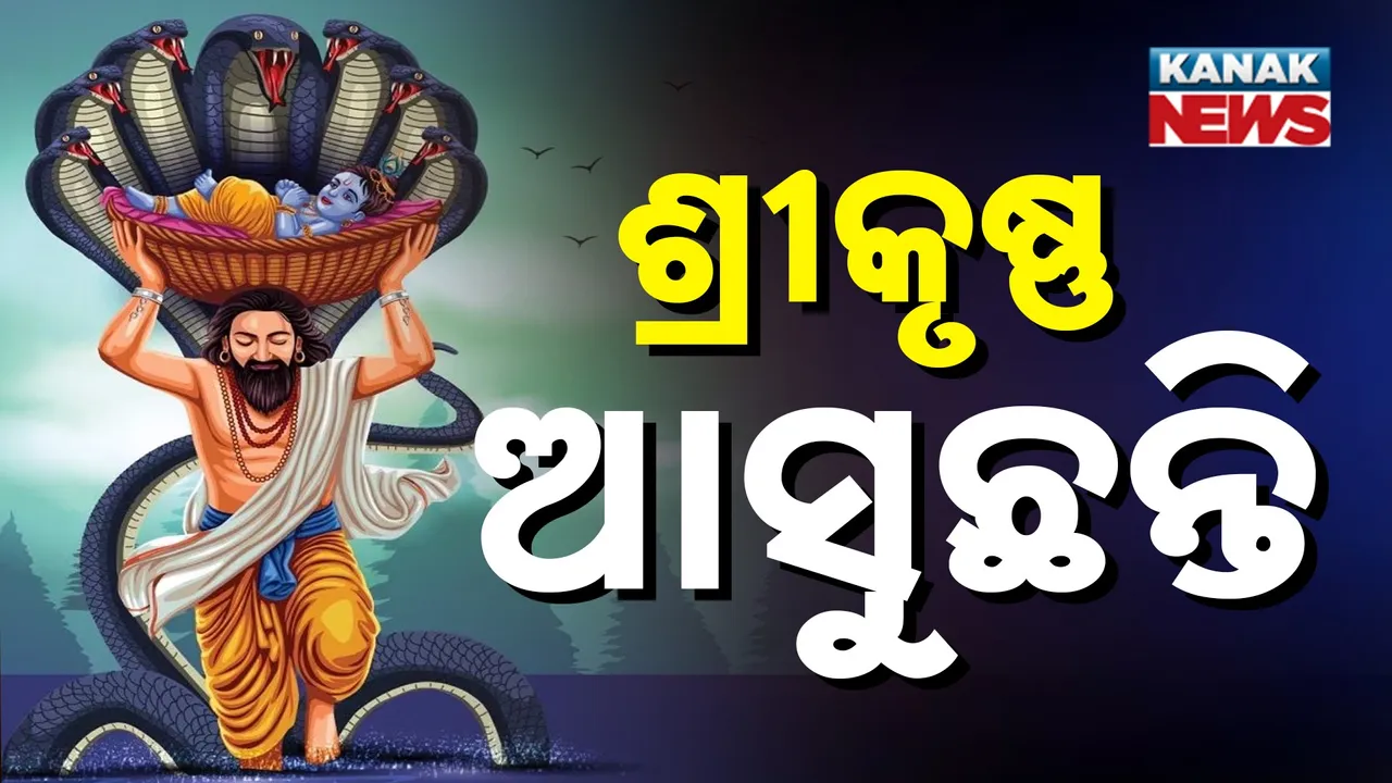  ଆଜି ଭଗବାନ ଶ୍ରୀକୃଷ୍ଣଙ୍କ ଜନ୍ମତିଥି, ଚାରିଆଡେ ଭକ୍ତିମୟ ପରିବେଶ, ମଧ୍ୟରାତ୍ରରେ ସମ୍ପନ୍ନ ହେବ ଜନ୍ମନୀତି