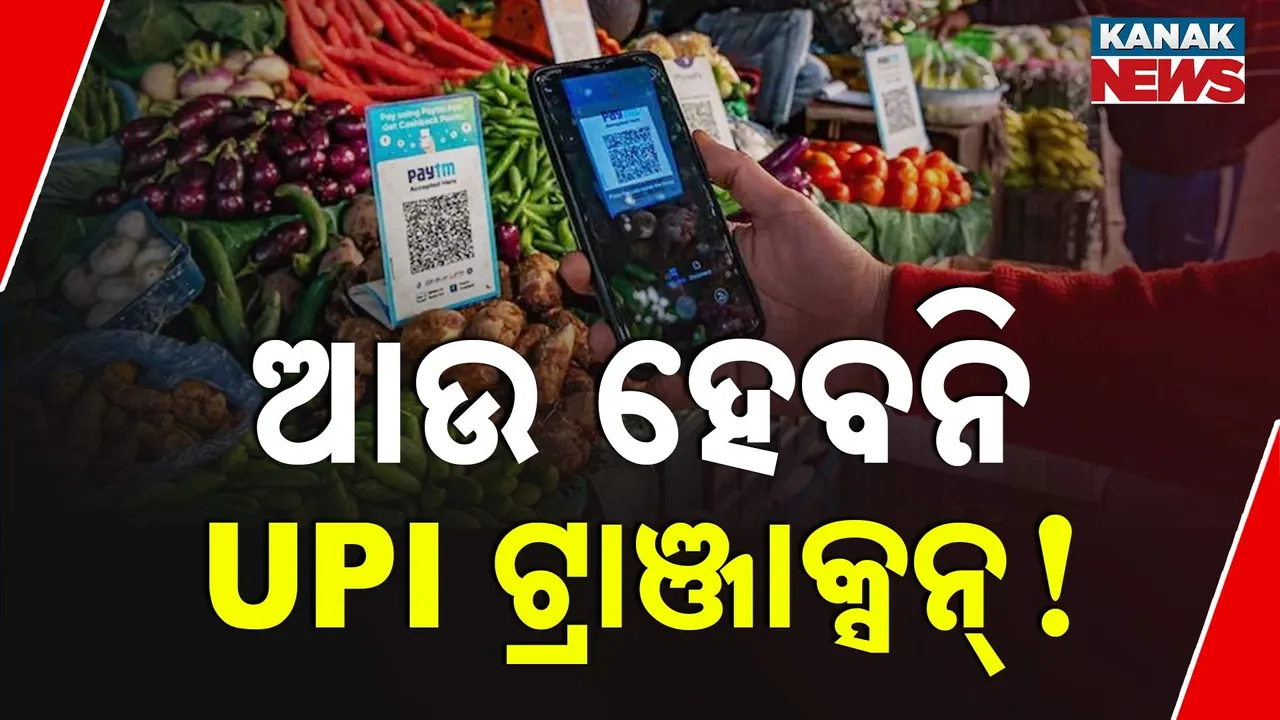  ବଦଳିବାକୁ ଯାଉଛି ୟୁପିଆଇର ନିୟମ ; ଆଉ ହେବନି ଏହି  ଟ୍ରାଞ୍ଜାକ୍ସନ !