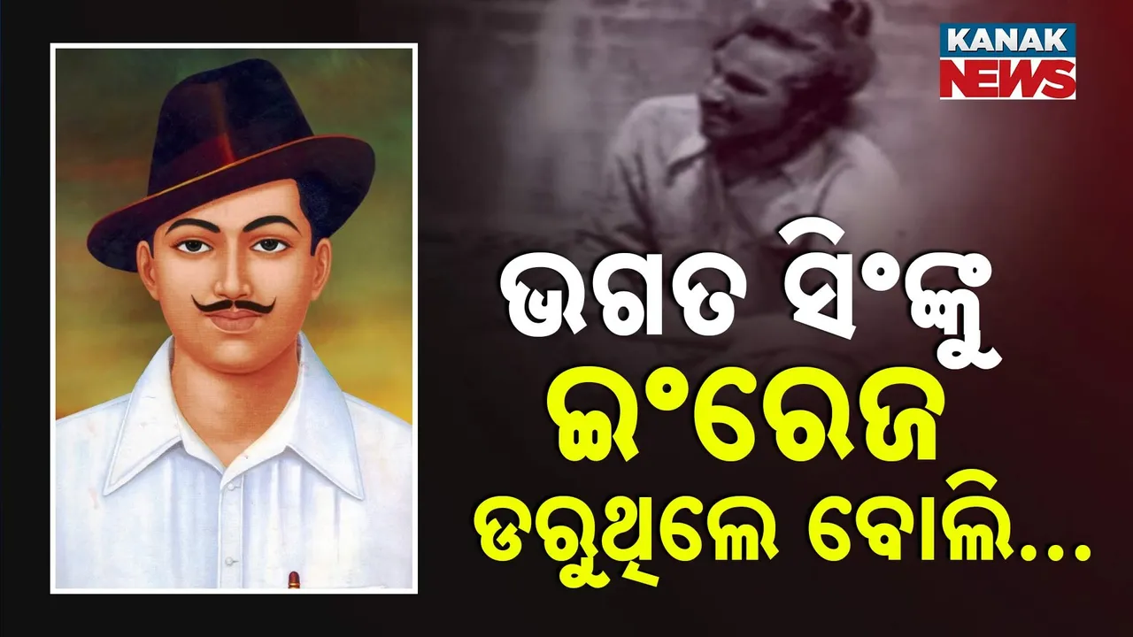  ଭଗତ ସିଂଙ୍କୁ ଇଂରେଜ ଡରୁଥିଲେ ବୋଲି… ଅସମୟରେ ଫାଶୀ ଦେଇଦେଲେ