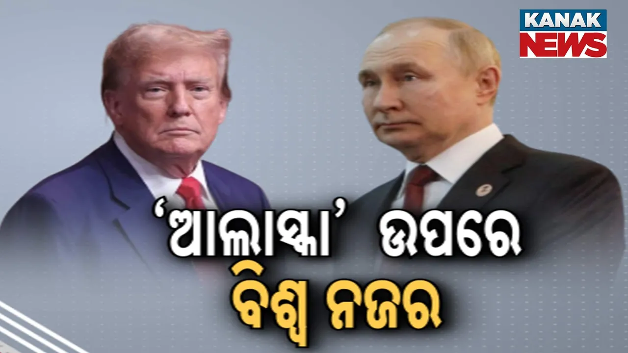  ବନ୍ଦ ହେବ କି ରୁଷ - ୟୁକ୍ରେନ ଯୁଦ୍ଧ : କଡ଼ା ସୁରକ୍ଷା ଭିତରେ ରୁଷରୁ ଆଲାସ୍କାରେ ପହଞ୍ଚିବେ ପୁଟିନ