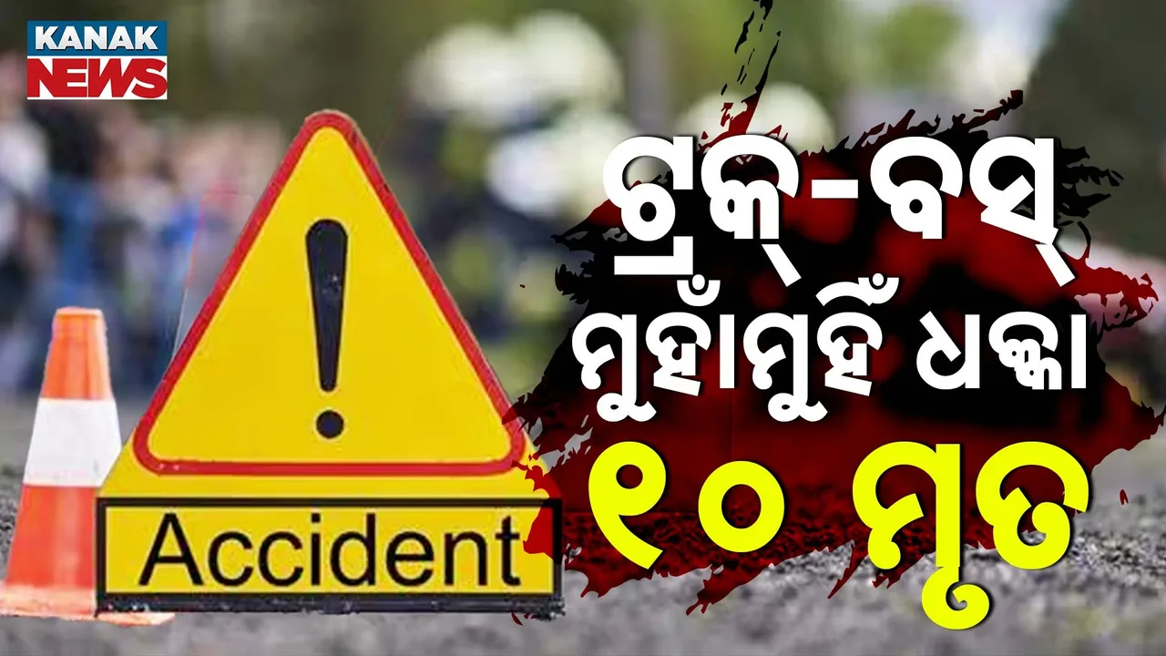  ୩୦ରୁ ଅଧିକ ଆହତ Photograph: (KanakNews) 