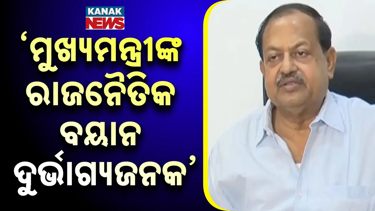  ‘ମୁଖ୍ୟମନ୍ତ୍ରୀଙ୍କ ରାଜନୈତିକ ବୟାନ ଦୁର୍ଭାଗ୍ୟଜନକ’ Photograph: (KanakNews) 