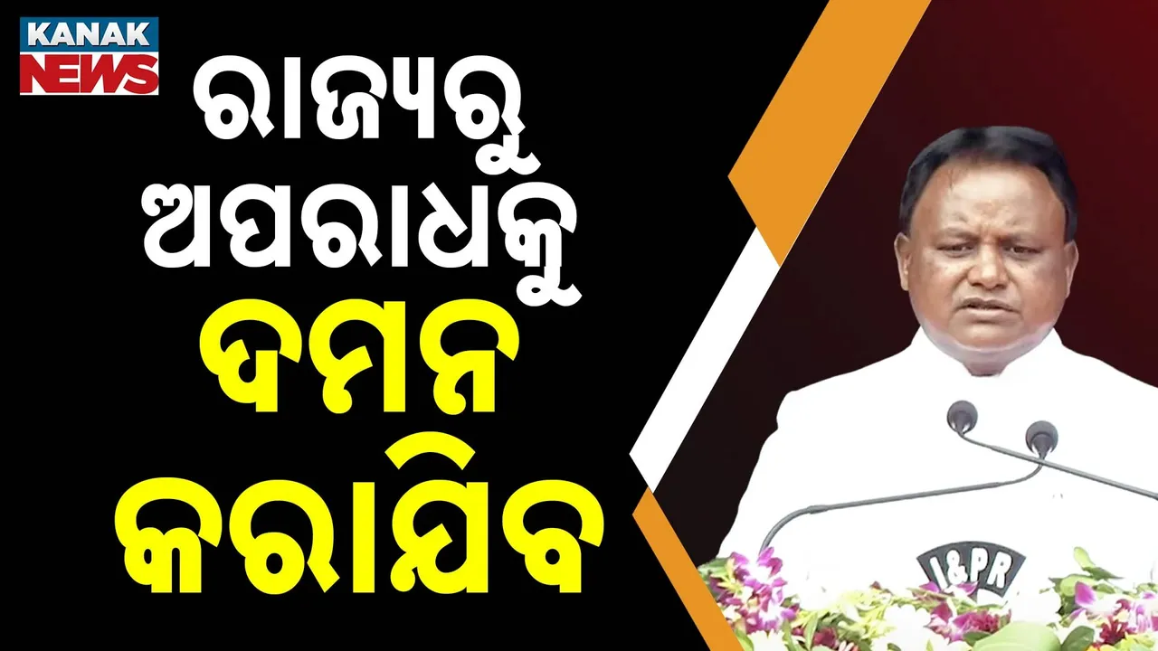  ରାଜ୍ୟରୁ ଦମନ ହେବ ଅପରାଧ : ଯେତେ ପ୍ରଭାବଶାଳୀ ବ୍ୟକ୍ତି ହେଲେବି ଗିରଫ କରାଯିବ : ମୁଖ୍ୟମନ୍ତ୍ରୀ