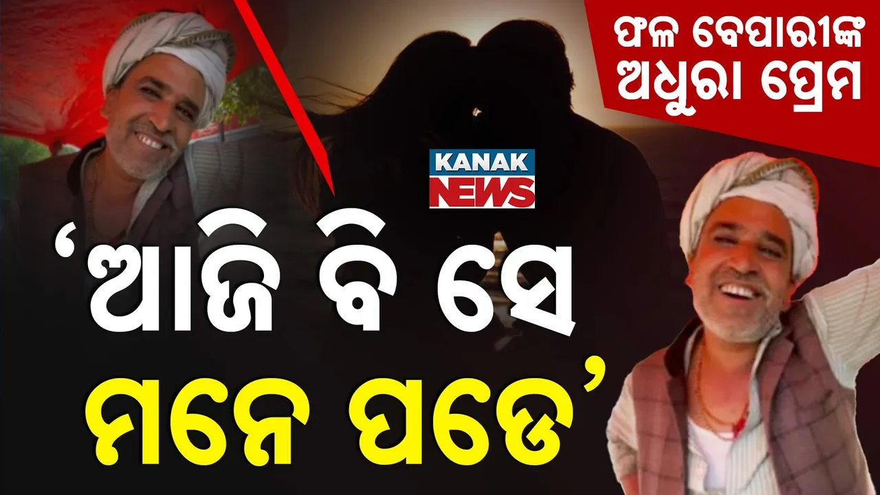  "ଆପଣ ଶେଷ ଥର କେବେ କାନ୍ଦିଥିଲେ?" Photograph: (KanakNews) 