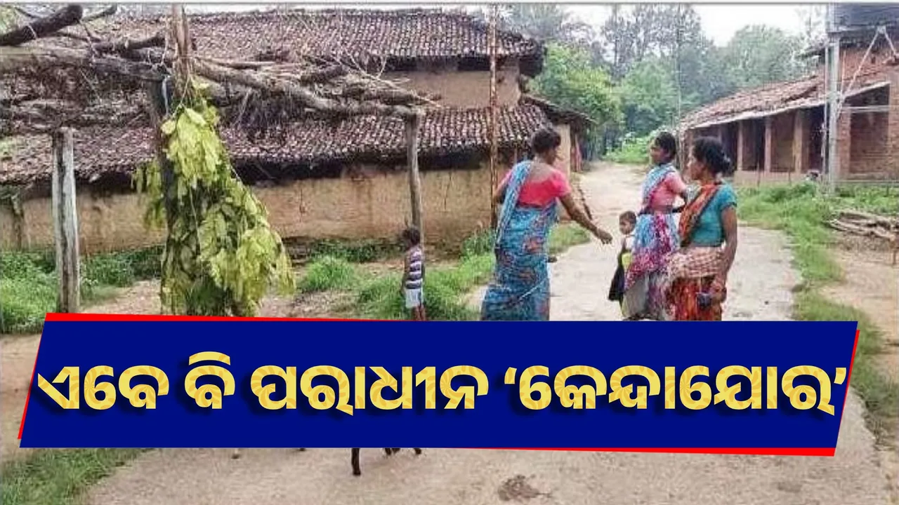  ସ୍ବାଧୀନତା ଖୋଜୁଛି ‘କେନ୍ଦାଯୋର’ ଗାଁ, ପହଞ୍ଚିପାରୁନି ପ୍ରଶାସନ...