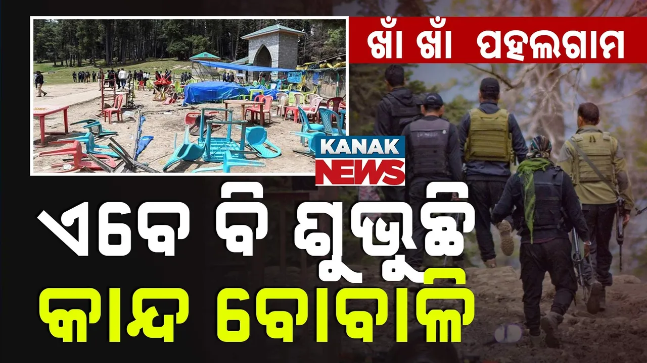  ଖାଁ ଖାଁ  ପହଲଗାମ Photograph: (KanaKNews) 