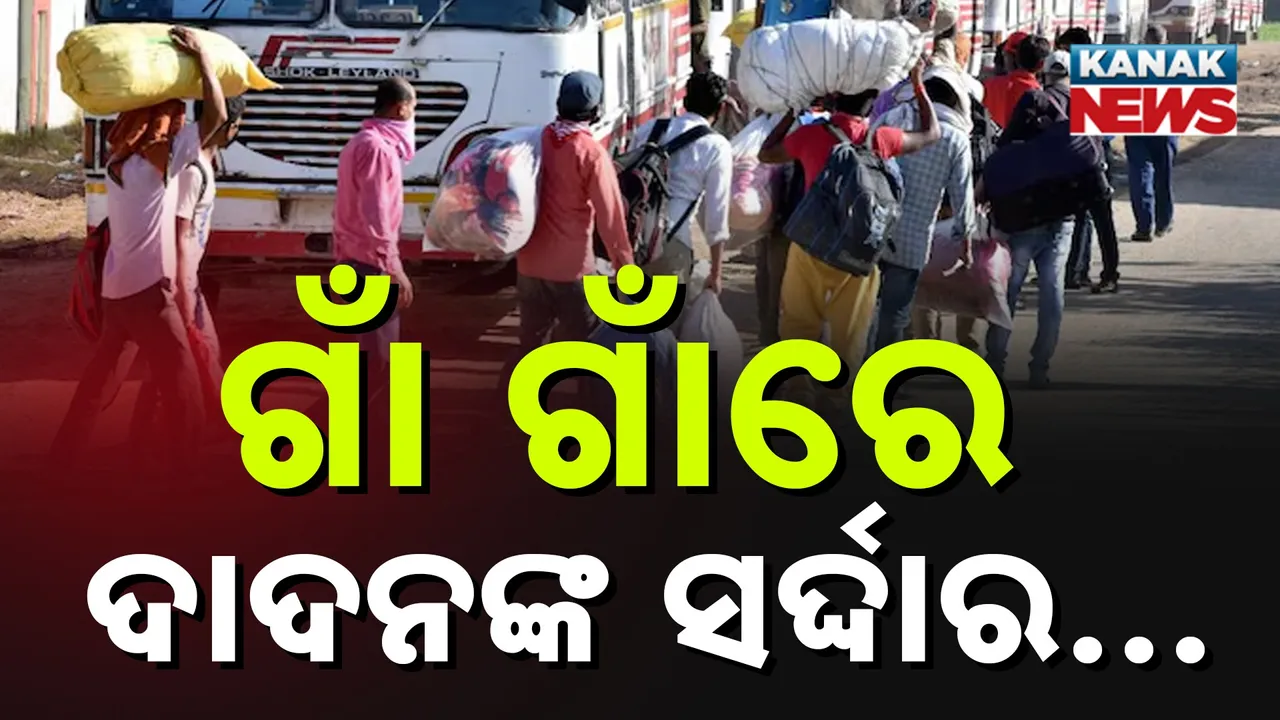  କଳାହାଣ୍ଡିରେ ଦାଦନଙ୍କ ସଂଖ୍ୟା ବୃଦ୍ଧି, ବଇନା ପାଇଁ ଗାଁ ଗାଁରେ ଦାଦନ ସର୍ଦ୍ଦାର…