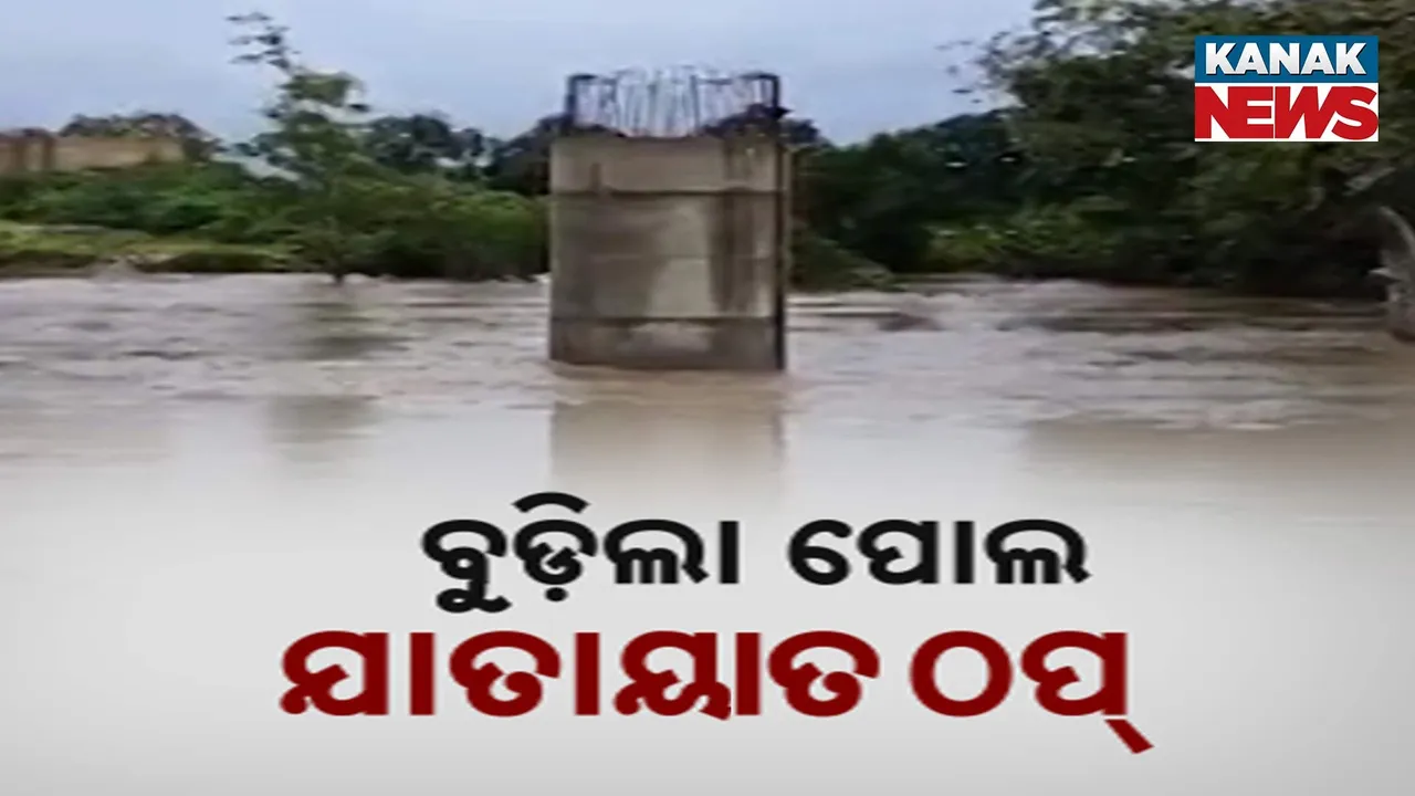  ବର୍ଷାରେ ବୁଡ଼ିଲା ପୋଲ ; ଯାତାୟାତ ବନ୍ଦ, ଜନଜୀବନ ଅସ୍ତବ୍ୟସ୍ତ