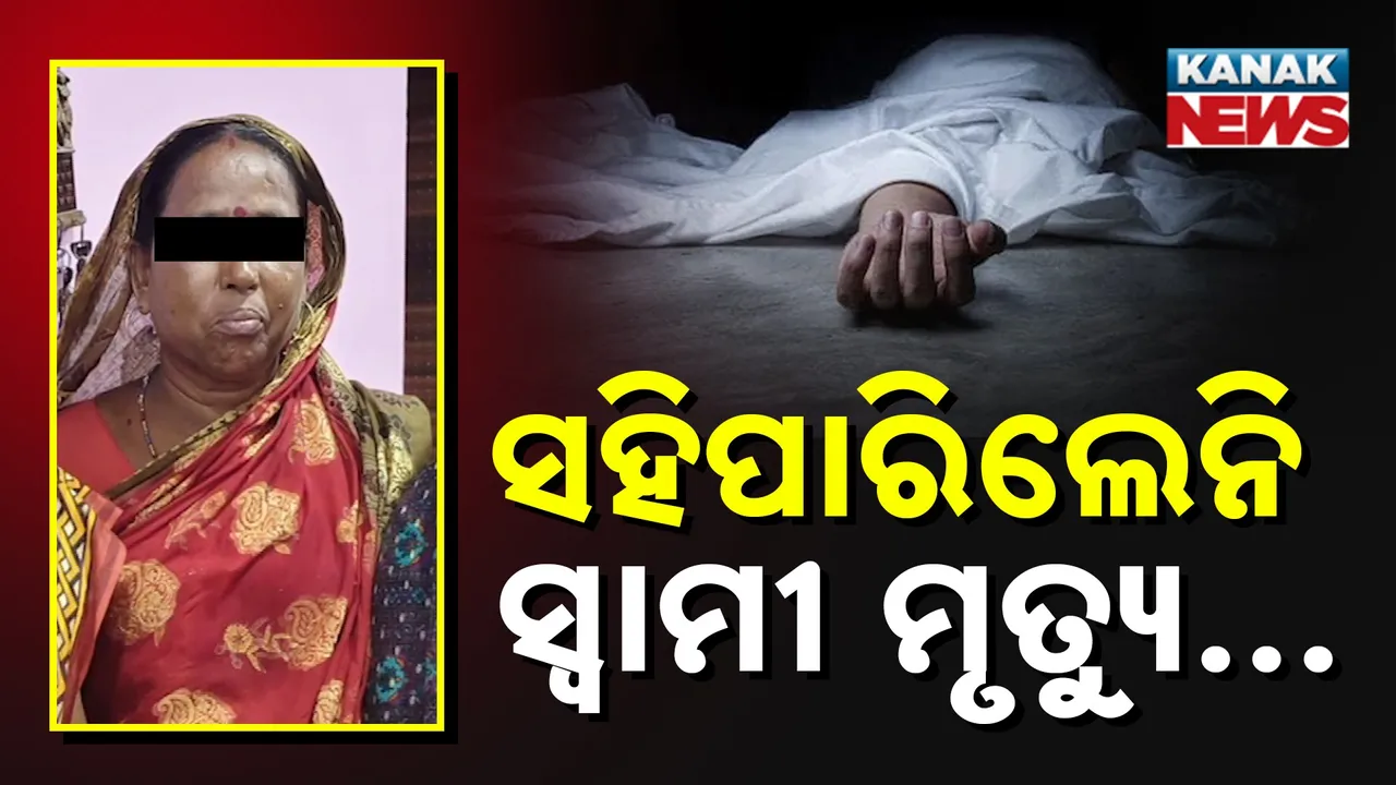  ସ୍ବାମୀଙ୍କ ମୃତ୍ୟୁ ସହିପାରିଲେନି ସ୍ତ୍ରୀ ; ବିଷ ପିଇ ଗୁରୁତର ଅବସ୍ଥାରେ ମେଡିକାଲରେ ଭର୍ତ୍ତି