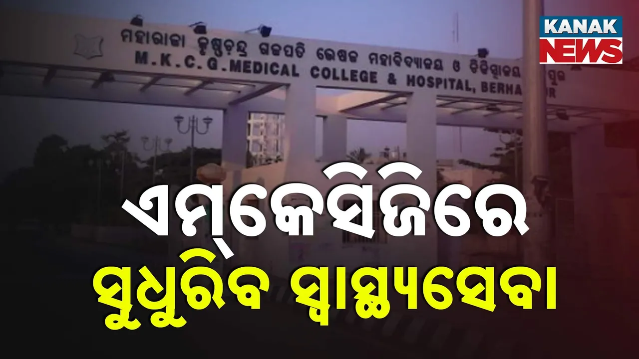  ଏମକେସିଜିକୁ ଏମ୍ସ ପ୍ଲସ୍ ଘୋଷଣା ପରେ ତତ୍ପରତା ; ସ୍ବାସ୍ଥ୍ୟସେବାରେ ଆସିବ ଉନ୍ନତି