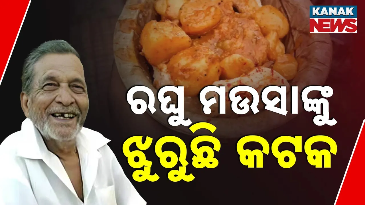  ଚିରନିଦ୍ରାରେ ଦହିବରା  ଆଳୁଦମ୍  ମଉସା ; ଦହିବରା ବ୍ୟବସାୟୀ ରଘୁନାଥ ସାସମଲଙ୍କ ୯୧ ବର୍ଷ ବୟସରେ ପରଲୋକ