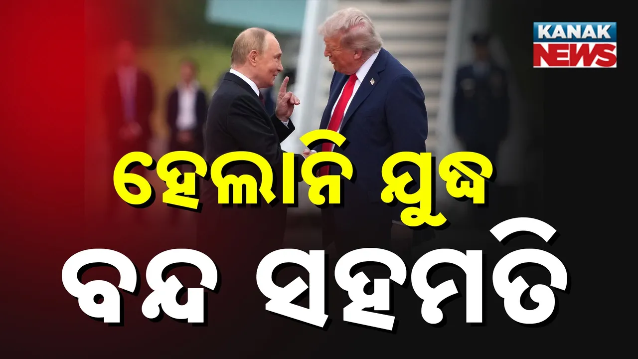  ୩ ଘଣ୍ଟା ଆଲୋଚନା ପରେ ବି ବାହାରିଲାନି ନିଷ୍କର୍ସ ; ପୁଣି ଆଲୋଚନା ପାଇଁ ଟ୍ରମ୍ପଙ୍କ ମତ