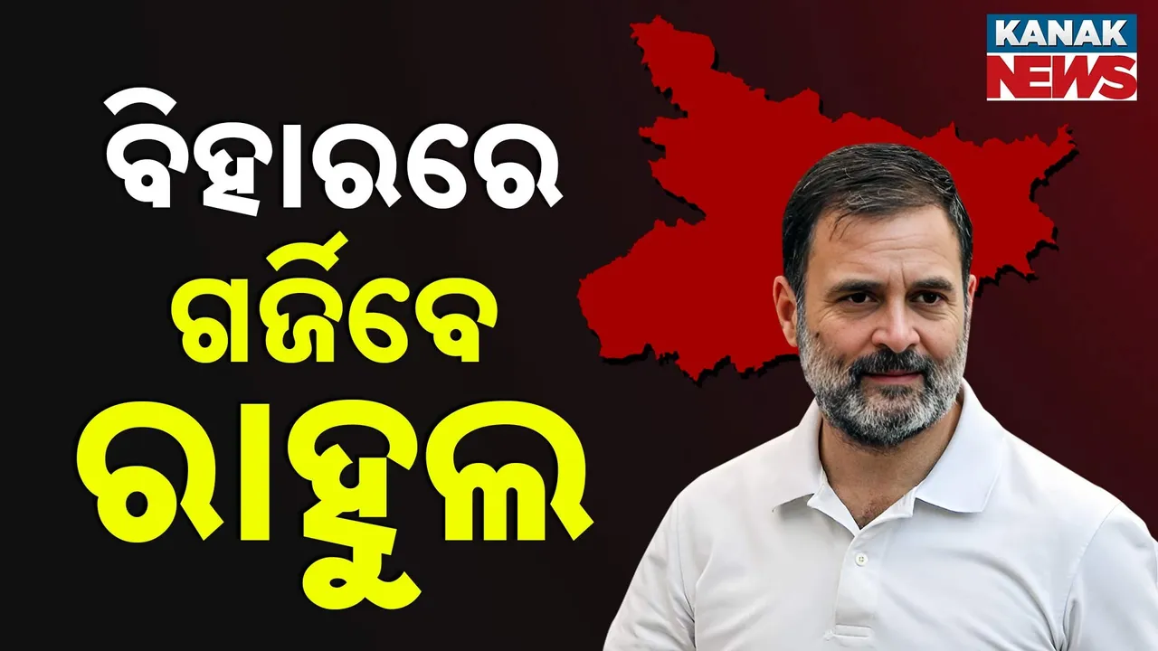  କାଲିଠୁ ବିହାରରେ ଭୋଟ ଅଧିକାର ଯାତ୍ରା ; ନେତୃତ୍ବ ନେବେ ରାହୁଲ ଗାନ୍ଧୀ