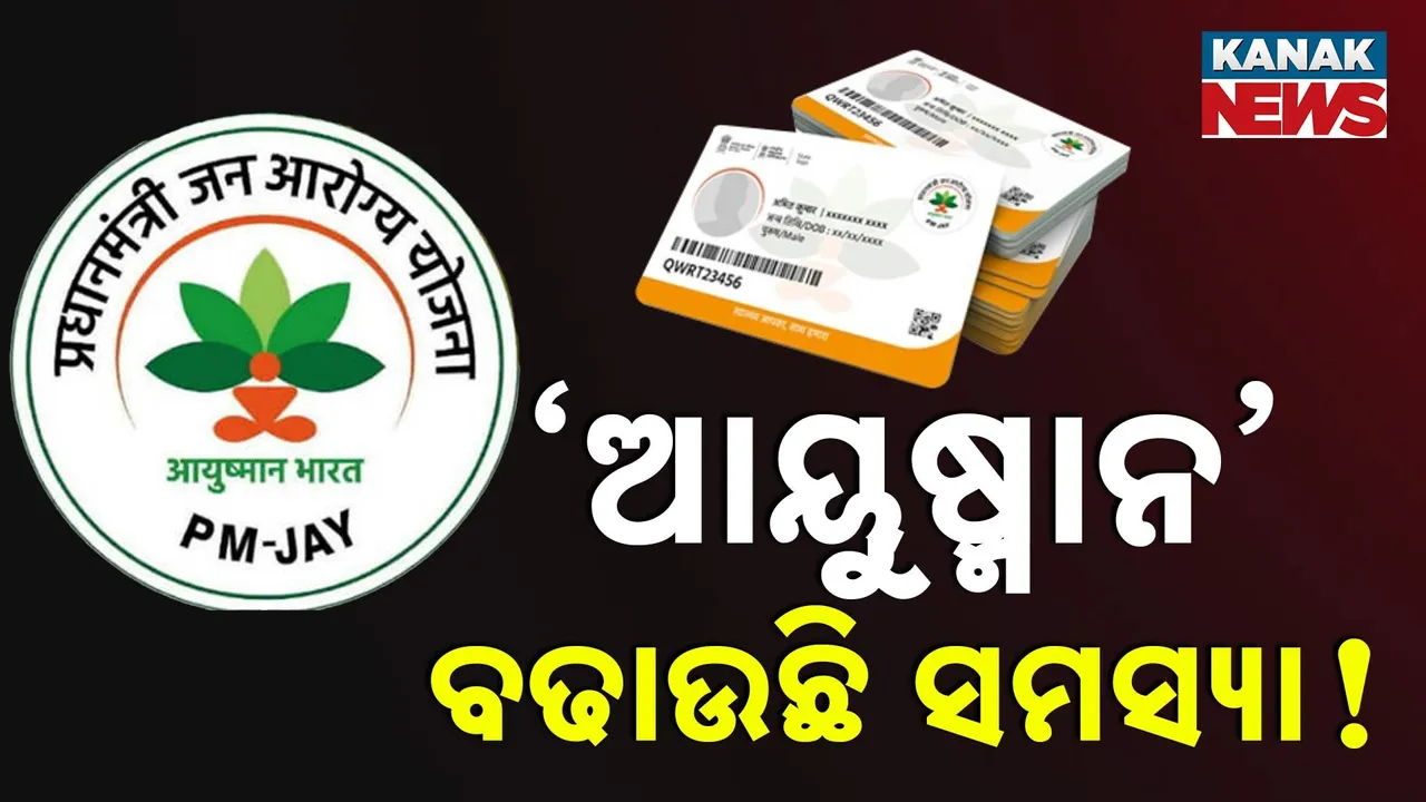  ଆୟୁଷ୍ମାନ୍ ବଢ଼ାଉଛି ସମସ୍ୟା ; ଆସ୍ୟୁରାନ୍ସ ଓ ଇନ୍ସ୍ୟୁରାନ୍ସ ଭିତରେ ଛନ୍ଦି ହୋଇପଡିଛନ୍ତି ଲୋକେ