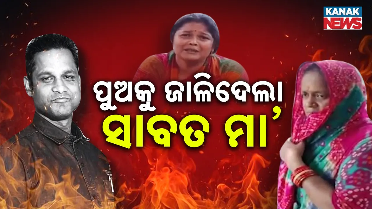  ମା’ ଜାଳୁଥିଲା, ପୁଅ ଜଳୁଥିଲା : ସଂସାର ଉଜାଡ଼ିଦେଲା ସାବତ ମା’