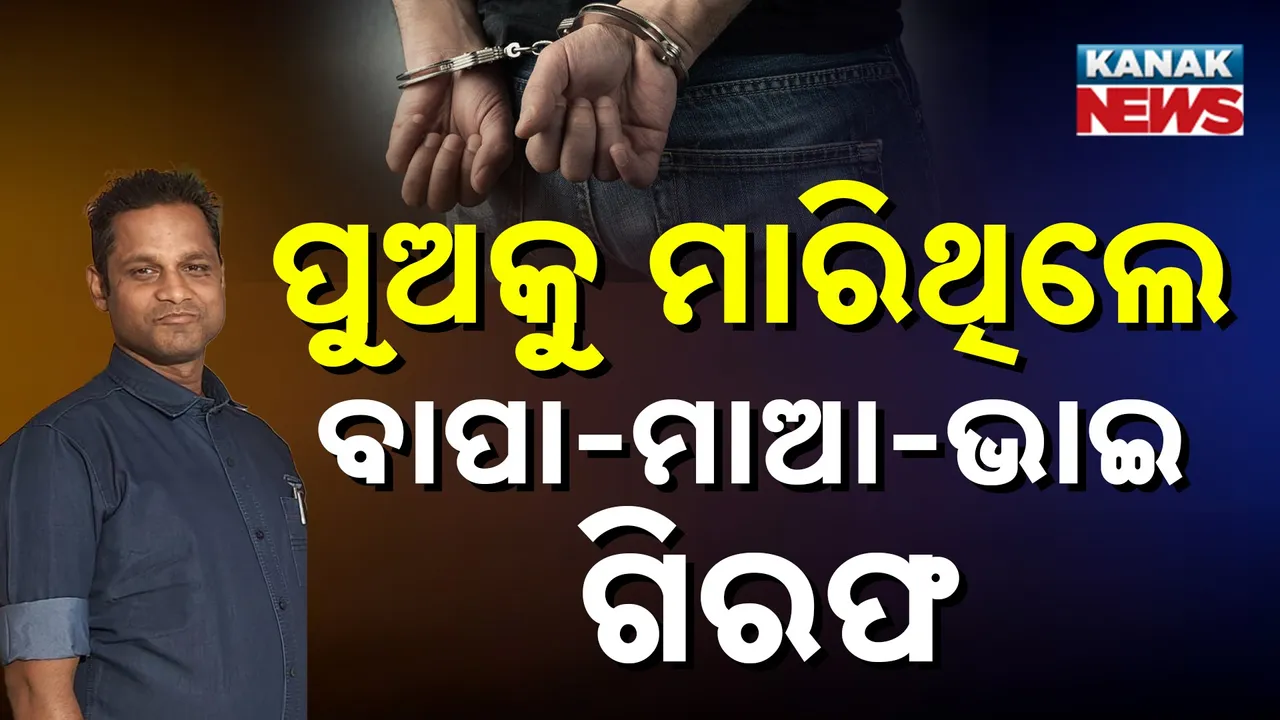  ବାଲିପାଟଣାରେ ସମ୍ପତ୍ତି ପାଇଁ ବଡ଼ ପୁଅକୁ ଜାଳିଦେବା ଘଟଣା ; ଅଭିଯୁକ୍ତ ବାପା, ମାଆ, ଭାଇ ଗିରଫ