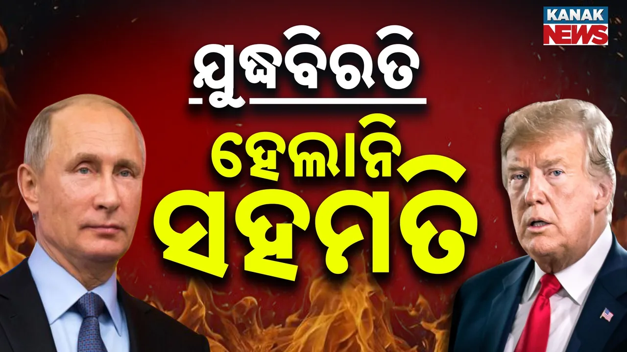 ଆଲାସ୍କାରେ ଦୁଇ ମହାଶକ୍ତିଙ୍କ ବୈଠକ ଶେଷ, ସକାରାତ୍ମକ ଆଲୋଚନା ସତ୍ତ୍ବେ ଯୁଦ୍ଧବିରତି ପାଇଁ ହୋଇପାରିଲାନି ସହମତି