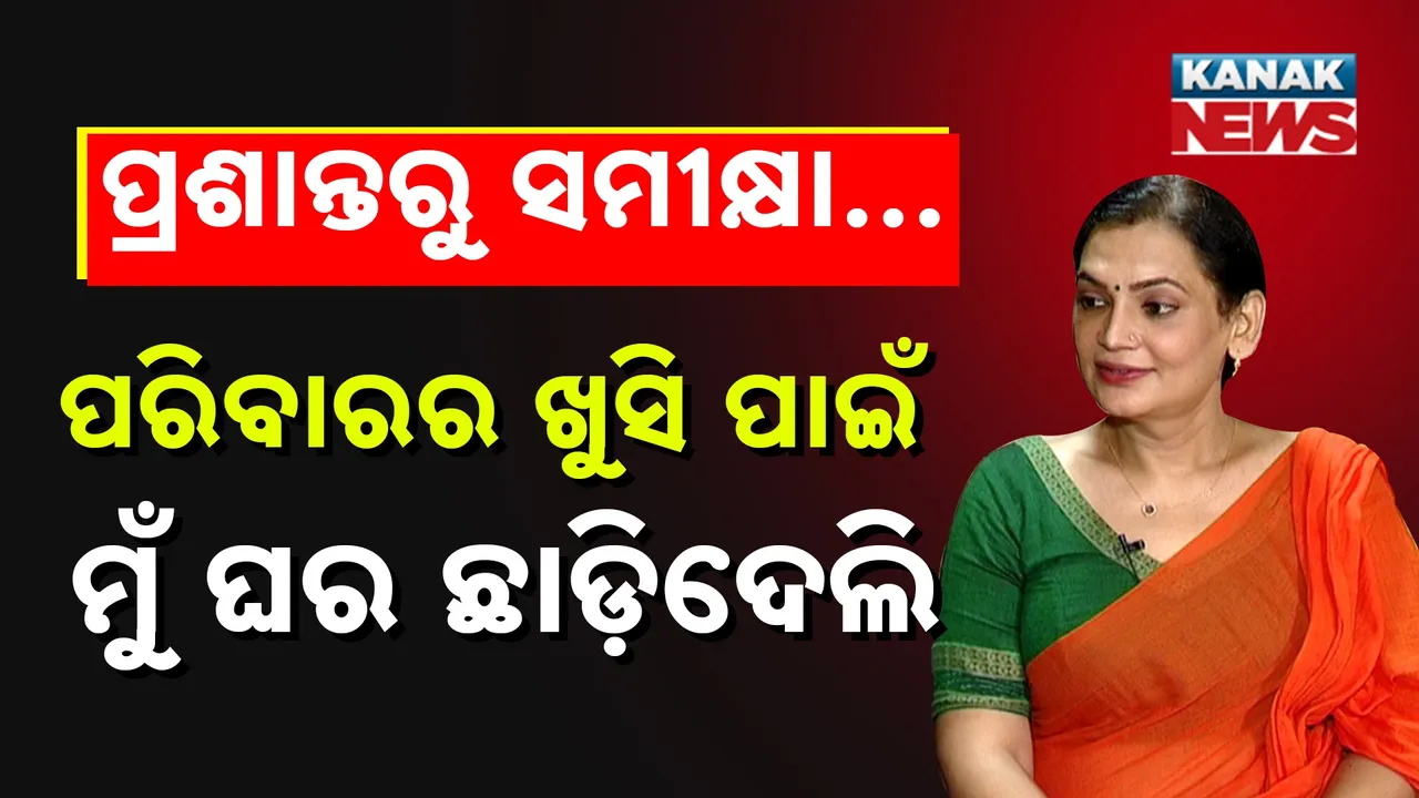 ପୂରା ପରିବାର ସମ୍ମାନ ପାଇଁ ଘର ଛାଡ଼ିଲି : ସମୀକ୍ଷାଙ୍କ ସଂଘର୍ଷ କାହାଣୀ