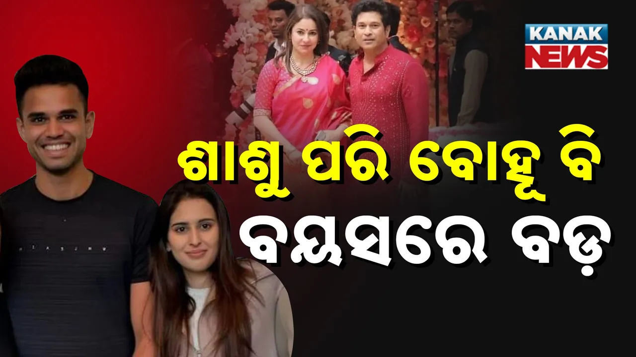  ଶାଶୂ, ବୋହୂ  ଦୁହେଁ ସ୍ବାମୀଙ୍କଠୁ ବଡ଼ ; ବାପା ସଚିନଙ୍କ ବାଟରେ ପୁଅ ଅର୍ଜୁନ