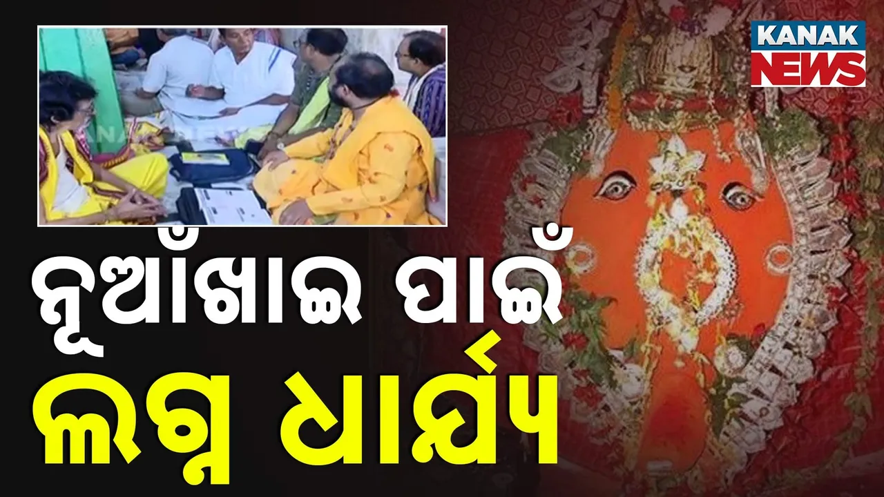  ନିର୍ଦ୍ଧାରିତ ହେଲା ନୂଆଖାଇ ଲଗ୍ନ ; ଆସନ୍ତା ଅଗଷ୍ଟ ୨୮ ତାରିଖ ଗୁରୁବାର ସକାଳ ୧୦ଟା ୩୩ରୁ  ୧୦ଟା ୫୫ ମଧ୍ୟରେ ହେବ ନବାନ୍ନ ଲାଗି