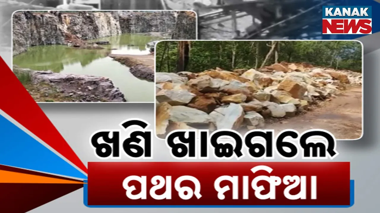  ସାରା ରାଜ୍ୟରେ ଚାଲିଛି ପଥର ଲୁଟ୍ ; ସବୁ ଦେଖି ଚୁପ୍ ସରକାର
