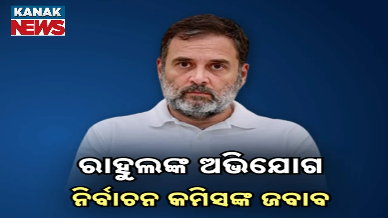  ରାହୁଲଙ୍କ ଅଭିଯୋଗ ପରେ ନିର୍ବାଚନ କମିସନଙ୍କ ପ୍ରତିକ୍ରିୟା ; କହିଲେ, ହାର୍ଡ କପି ସହ ୱେବସାଇଟରେ ଦିଆଯାଏ ତଥ୍ୟ