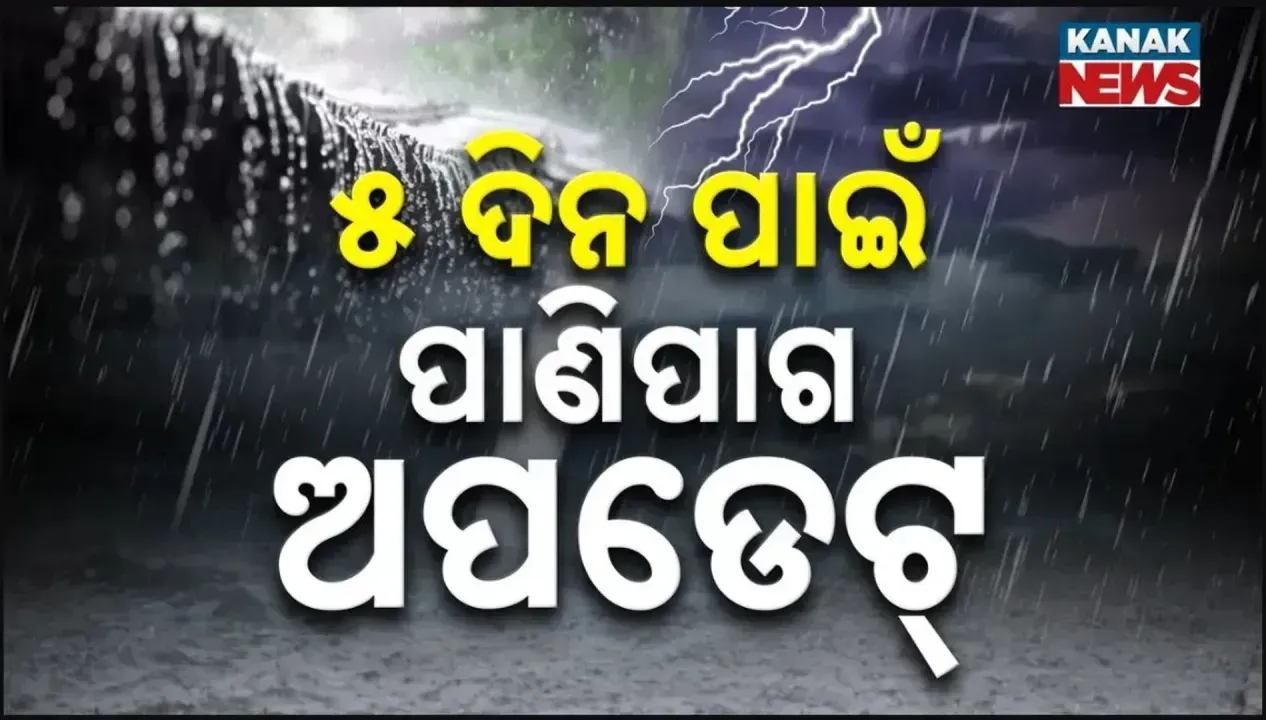  କେମିତି ରହିବ ଆଗାମୀ ୫ ଦିନର ପାଣିପାଗ? ଅନେକ ଜିଲ୍ଲାକୁ ରେଡ୍, ଅରେଞ୍ଜ ଓ ୟେଲୋ ୱାର୍ଣ୍ଣିଂ ଜାରି...