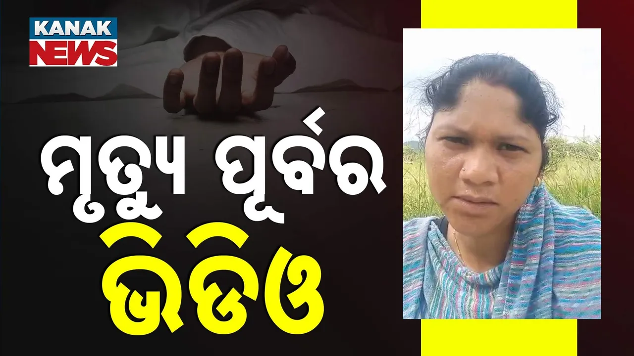  ମୃତ୍ୟୁ ପୂର୍ବରୁ କଲେ ଭିଡିଓ ; କହିଲେ ଆତ୍ମହତ୍ୟାର କାରଣ