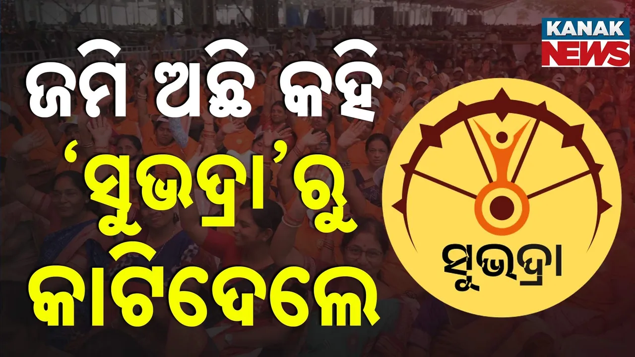  ଭୂମିହୀନଙ୍କୁ କେବେ ମିଳିବ ସୁଭଦ୍ରା ଯୋଜନା ; ଜମି ଅଛି କହି ବାଦ୍ ଦେଇଛି ସ୍ଥାନୀୟ ପ୍ରଶାସନ