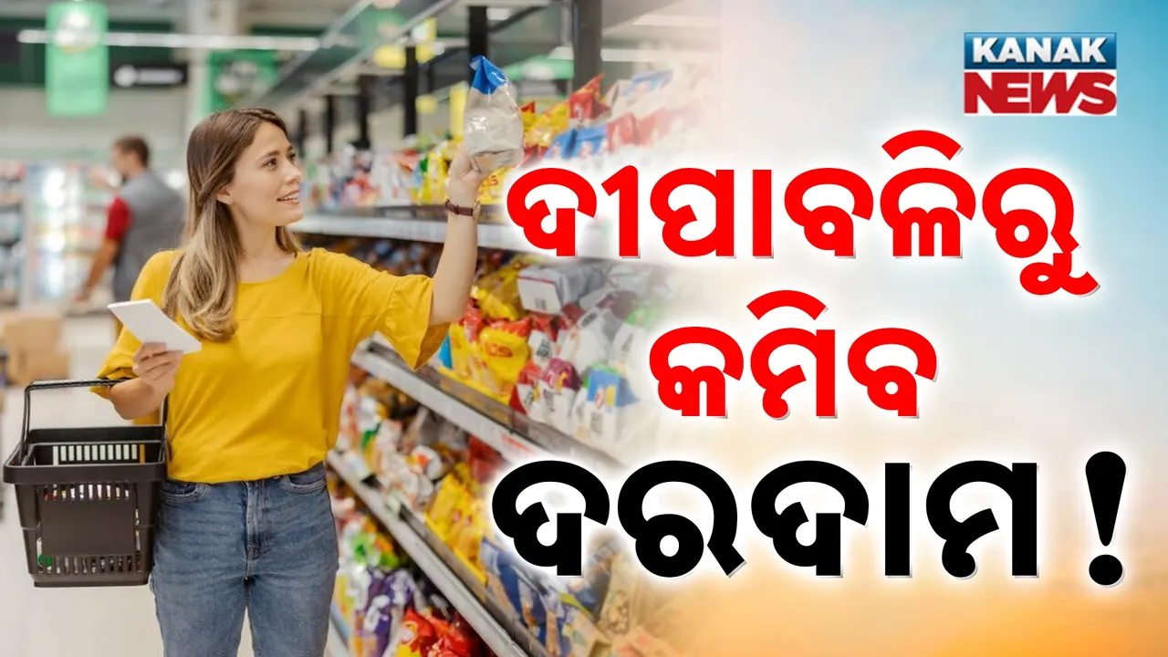  ଜିଏସଟି ସ୍ଲାବ ପରିବର୍ତ୍ତନ ନେଇ ପ୍ରଧାନମନ୍ତ୍ରୀଙ୍କ ଘୋଷଣା ପରେ ବଢିଲା ଆଶା, ଦୀପାବଳିରୁ କମିପାରେ ଏହି ସବୁ ଜିନିଷର ଦାମ୍