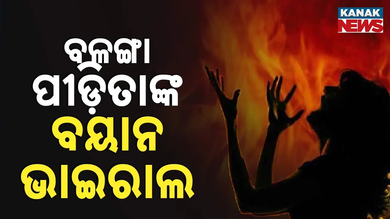  ସୋସିଆଲ ମିଡିଆରେ ଭାଇରାଲ୍ ହେଉଛି ବଳଙ୍ଗା ପୀଡ଼ିତାଙ୍କ ବୟାନ ; ତଦନ୍ତ କରି କାର୍ଯ୍ୟାନୁଷ୍ଠାନ ପାଇଁ ଉଠିଲା ଦାବି