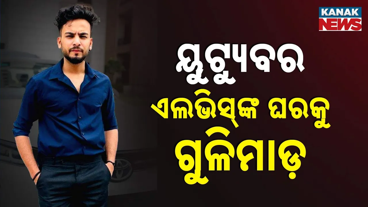  ୟୁଟ୍ୟୁବର ଏଲଭିସ୍ ଯାଦବଙ୍କ ଘର ଉପରକୁ ଗୁଳି ମାଡ଼ ; ୨୫ ରାଉଣ୍ଡ ଗୁଳି ଚଳାଇଲେ ଦୁର୍ବୃତ୍ତ
