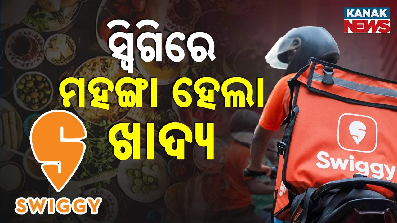  ଗ୍ରାହକଙ୍କୁ ସ୍ୱିଗିର ଝଟକା ; କମ୍ପାନି ପୁଣି ବଢାଇଲା ପ୍ଲାଟଫର୍ମ ଫି'