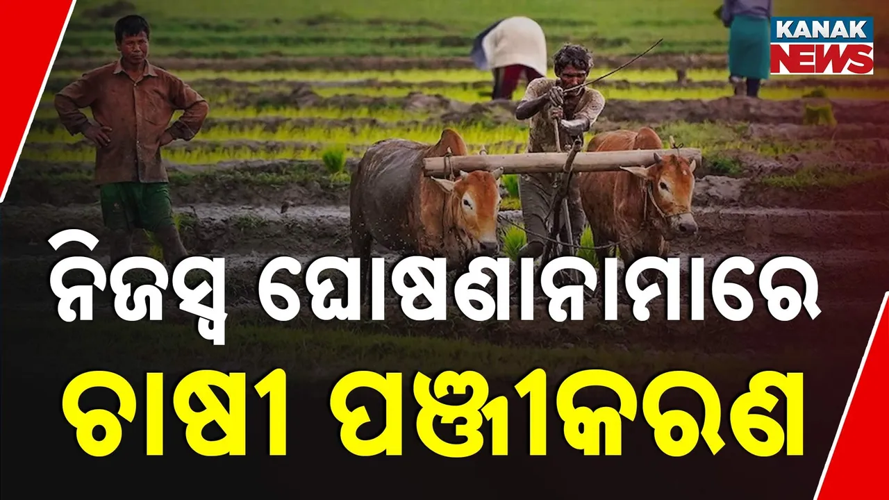  ଏଣିକି ନିଜସ୍ୱ ଘୋଷଣାନାମାରେ କରିହେବ ଚାଷୀ ପଞ୍ଜୀକରଣ ; ଆବଶ୍ୟକ ନାହିଁ ବଂଶାନୁକ୍ରମିକ ପ୍ରମାଣପତ୍ର