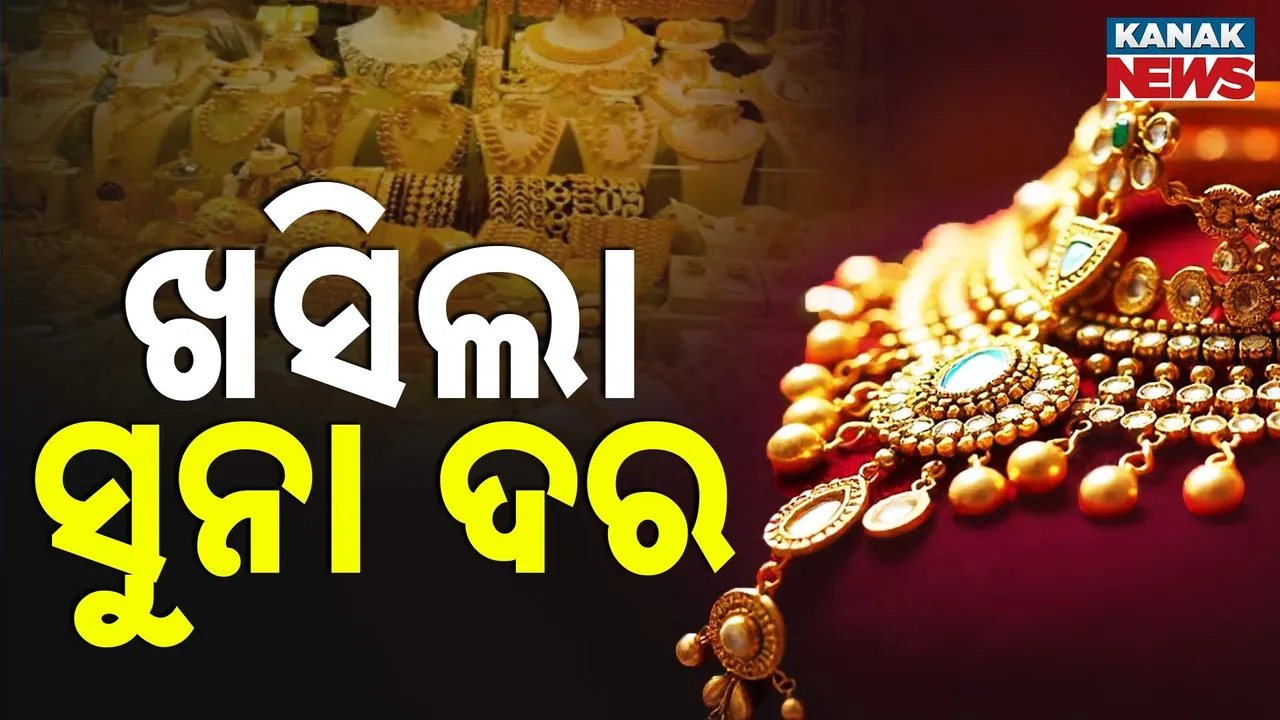  ଶସ୍ତା ହେଲା ସୁନା;  ସପ୍ତାହରେ ୧୯୦୦ କମିଲା ଦର , ଜାଣନ୍ତୁ ୧୦ ଗ୍ରାମ ୨୪ କ୍ୟାରେଟ୍ ସୁନାର ନୂଆ ଦର