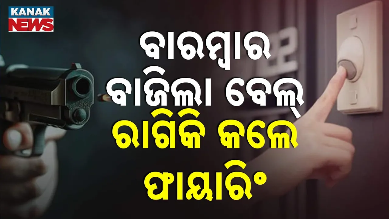  ବାରମ୍ବାର କଲିଂ ବେଲ୍ ବାଜିବାରୁ ରାଗିଗଲେ ଯୁବକ  ; ଏୟାର ଗନରୁ କଲେ ଫାୟାରିଂ