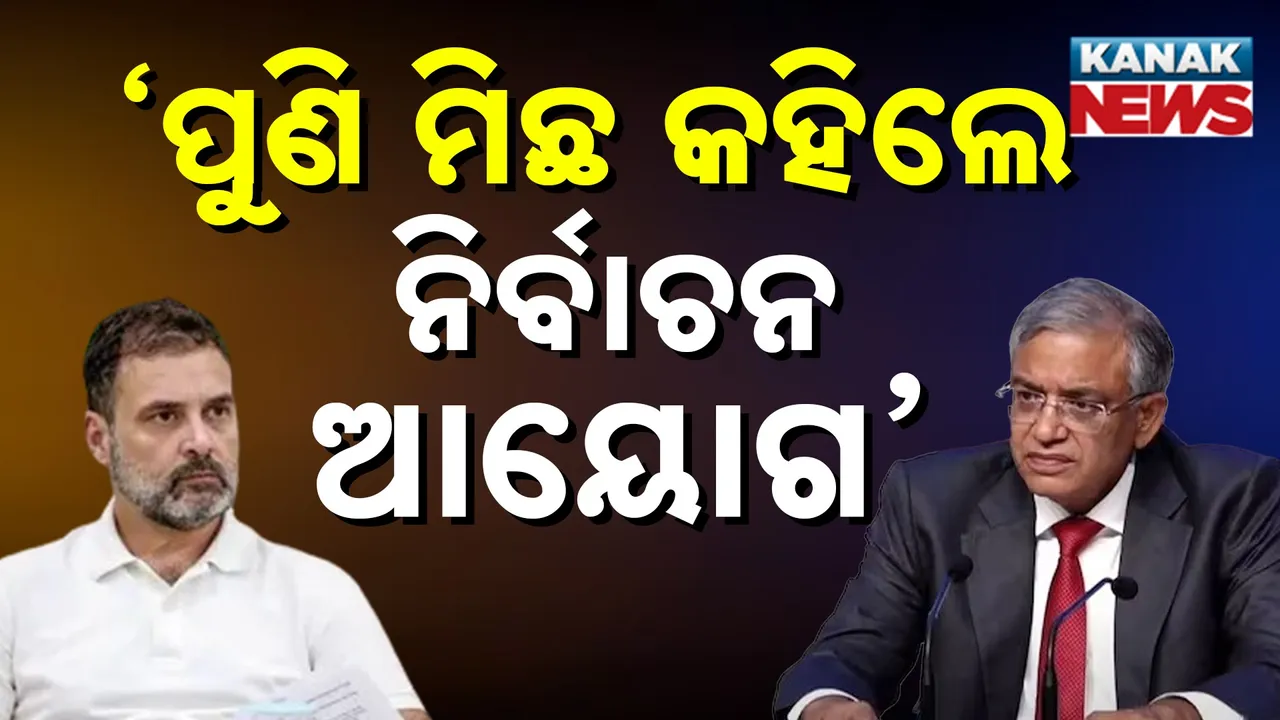  ନିର୍ବାଚନ ଆୟୋଗଙ୍କ ସାମ୍ବାଦିକ ସମ୍ମିଳନୀ ପରେ ରାହୁଲ ଗାନ୍ଧୀଙ୍କ ପ୍ରତିକ୍ରିୟା, କହିଲେ, ପୁଣି ମିଛ କହିଲେ ନିର୍ବାଚନ ଆୟୋଗ