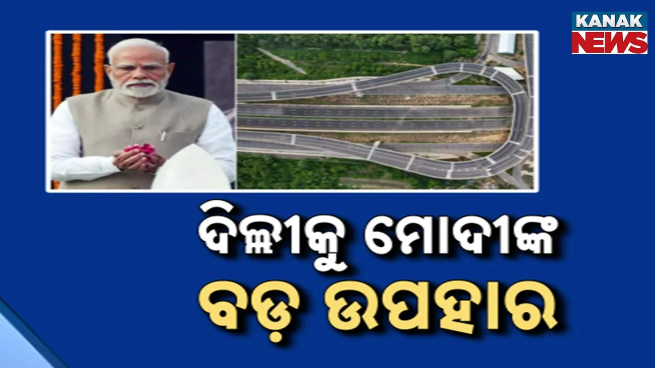  ଦିଲ୍ଲୀକୁ ବଡ଼ ଉପହାର; ୧୧ ହଜାର କୋଟିର ଦୁଇଟି ରାଜପଥ ଯୋଜନା ଉଦଘାଟନ କଲେ ପ୍ରଧାନମନ୍ତ୍ରୀ ମୋଦୀ...