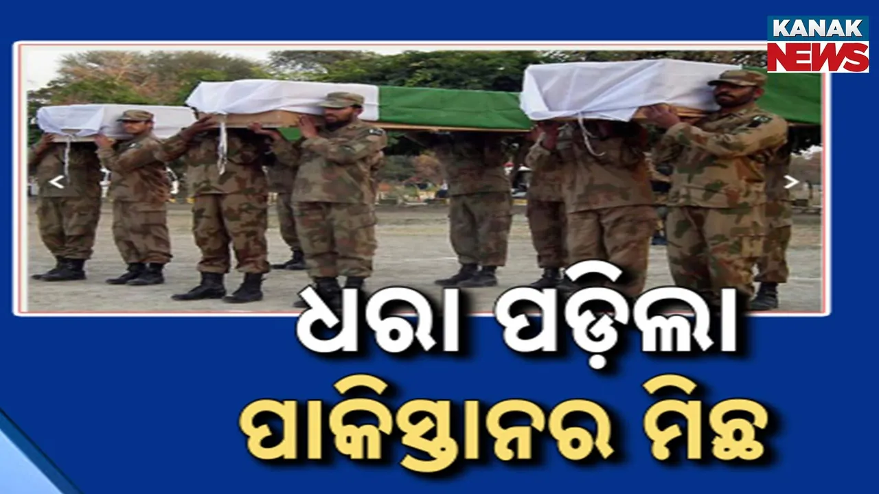  ଅପରେସନ ସିନ୍ଦୂରରେ ଯାଇଛି ପାକିସ୍ତାନର ୧୫୦ ସୈନିକଙ୍କ ଜୀବନ; ସତ ପଦାରେ ପକାଇଲା ପାକ୍ ଟିଭି ଚ୍ୟାନେଲ