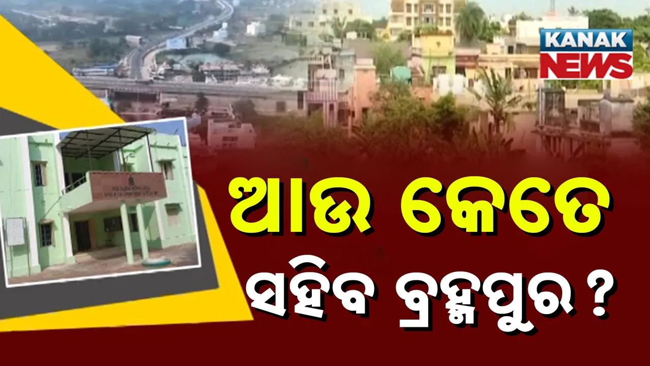  ଘୋଷଣା ଓ ଭାଷଣରେ ପେଷି ହେଉଛନ୍ତି ବ୍ରହ୍ମପୁରବାସୀ, ହୋଇପାରୁନି ରିଂରୋଡ କି ସରୁନି ବସ୍ ଟର୍ମିନାଲ କାମ