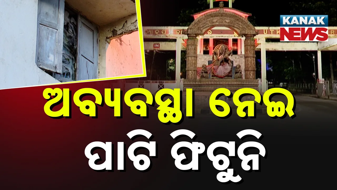  ଉତ୍କଳ ବିଶ୍ୱବିଦ୍ୟାଳୟର ଦୟନୀୟ ଅବସ୍ଥା, କ୍ୟାମ୍ପସ ପାଲଟିଲାଣି ଜଙ୍ଗଲ, ଭାଙ୍ଗିଗଲାଣି କ୍ୱାଟର୍ସ