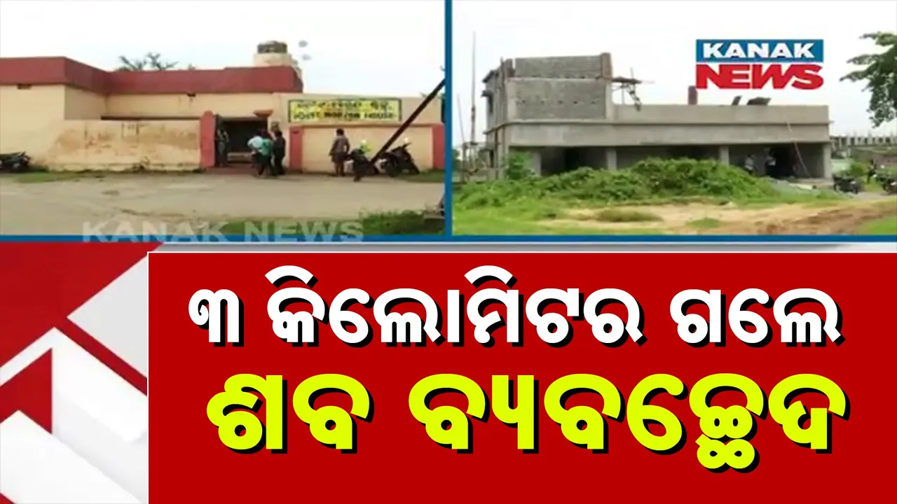 ରାଉରକେଲାରେ ପୋଷ୍ଟମର୍ଟମ ପାଇଁ ଲୋକେ ନାକେଦମ୍, ୩ କିଲୋମିଟର ଗଲେ ବ୍ୟବଛେଦ