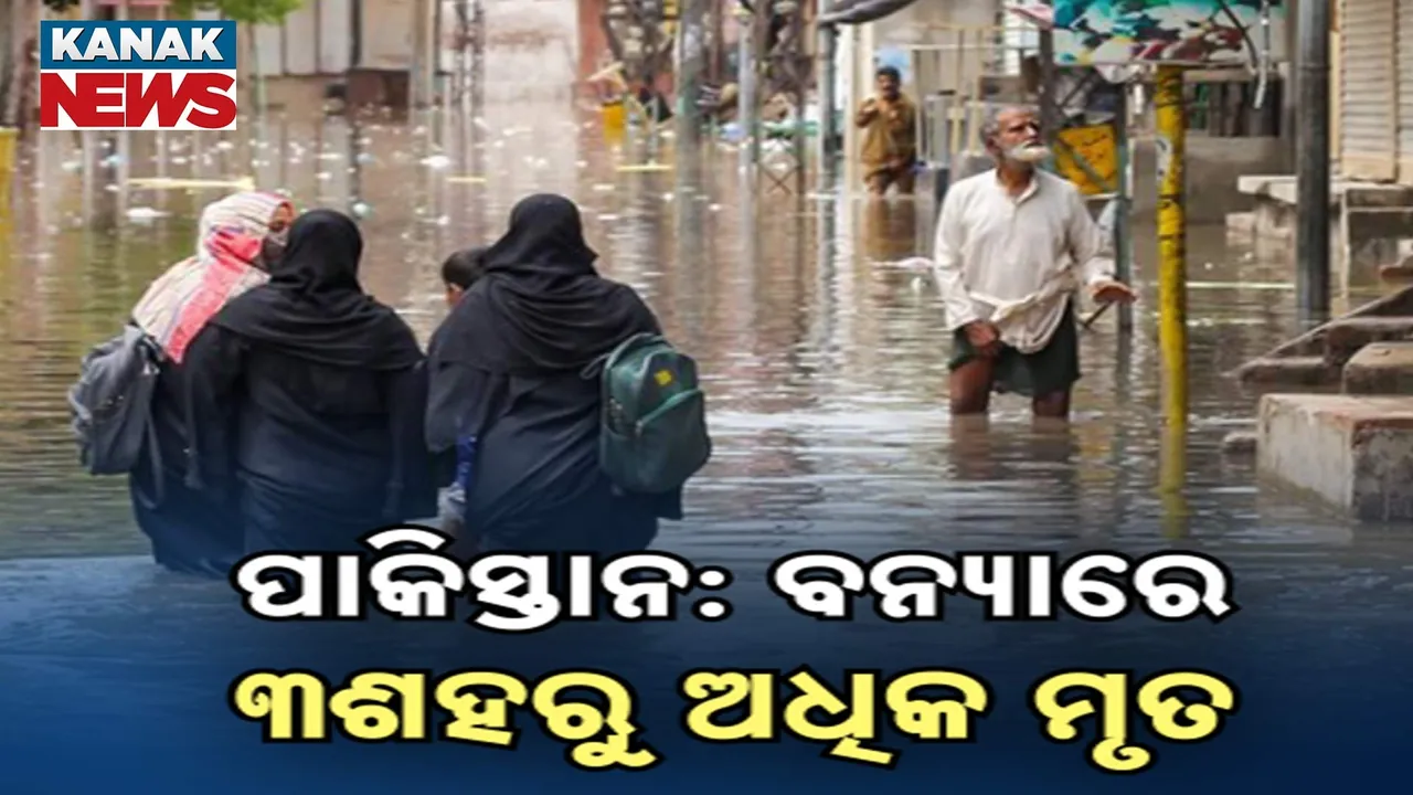  ପାକିସ୍ତାନରେ ଭୟଙ୍କର ବନ୍ୟା ; ୩ ଶହରୁ ଅଧିକ  ମୃତ, ଶହ ଶହ ବାସହରା