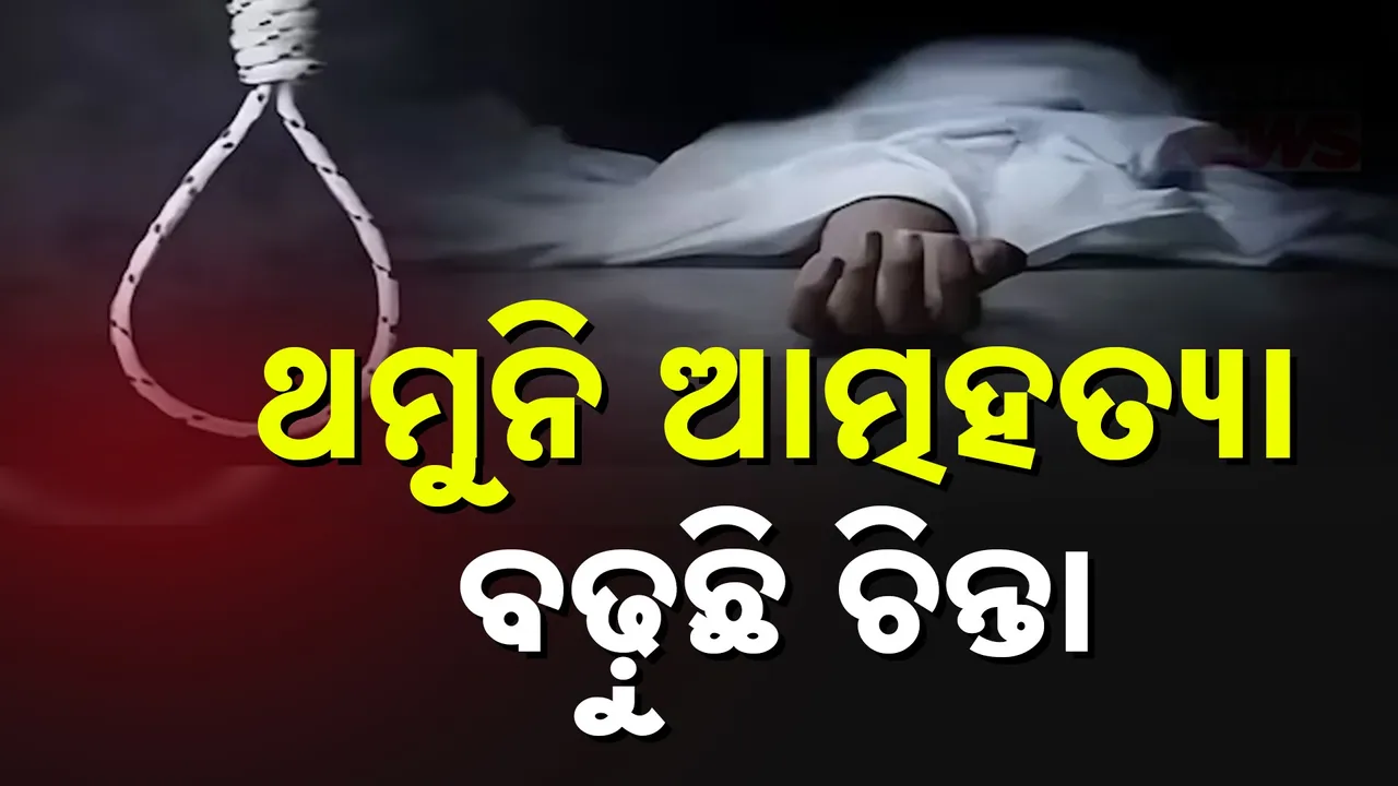  ଆତ୍ମହତ୍ୟା ପ୍ରବଣତାକୁ ନେଇ ବିଶେଷଜ୍ଞଙ୍କ ମତ, ଜାଣନ୍ତୁ କାହିଁକି ବଢୁଛି ଆତ୍ମହତ୍ୟା, କ'ଣ କହୁଛନ୍ତି ବିଶେଷଜ୍ଞ