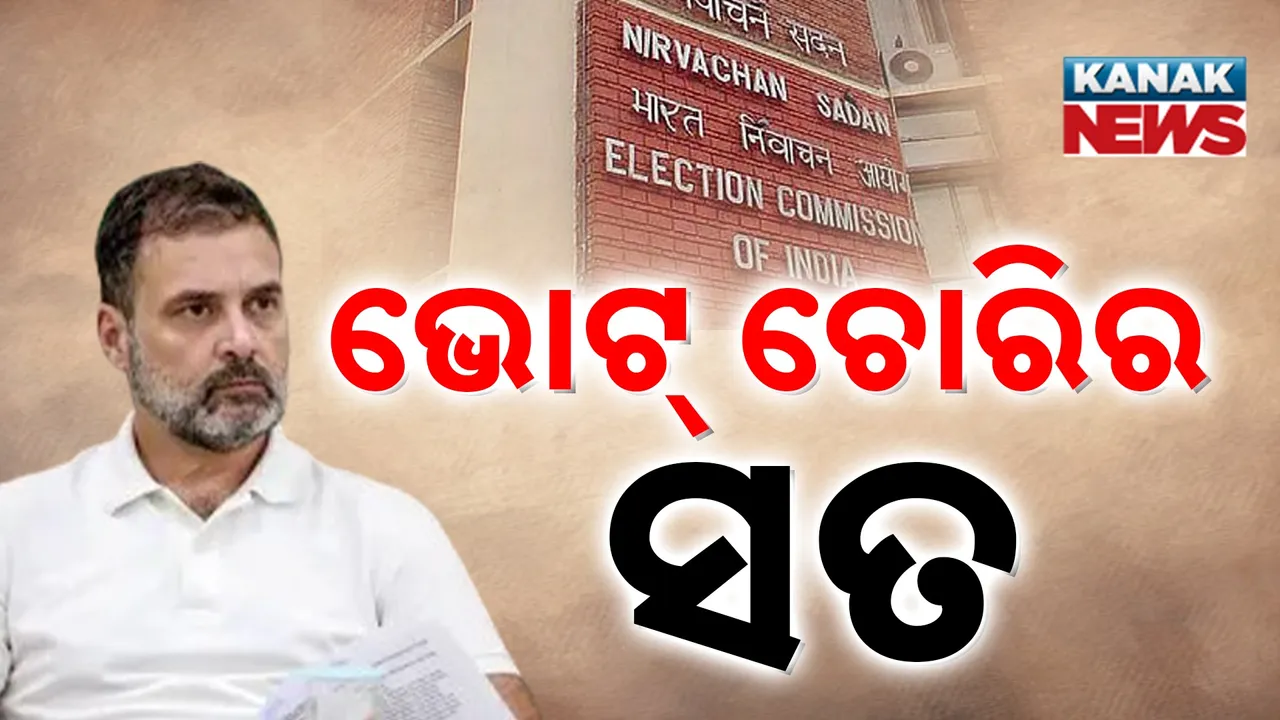  ରାହୁଲଙ୍କ ଅଭିଯୋଗ, ECIଙ୍କ ଜବାବ; 'ଭୋଟ୍‌ ଚୋରି' ଅଭିଯୋଗକୁ ଖଣ୍ଡନ